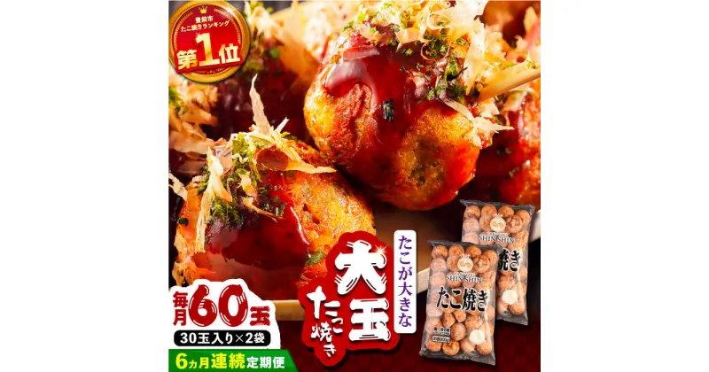 【ふるさと納税】【全6回定期便】タコが大きな和風味 たこ焼き 60個 (30個×2袋) 《豊前市》 【SHIN SHIN】 冷凍 大粒 タコ焼き [VAT014] 66000 66000円