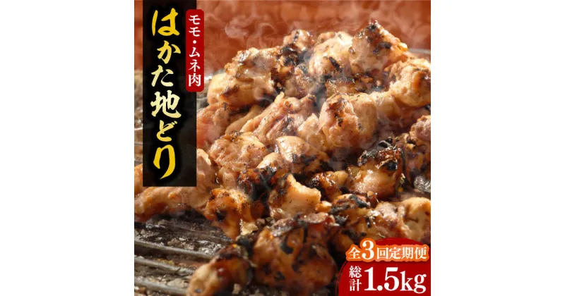 【ふるさと納税】【全3回定期便】【化粧箱入】はかた地どり モモ・ムネ肉 合計500g 塩胡椒付焼き鳥 焼き肉 すき焼き用《豊前市》【株式会社マル五】[VCL120] 36000 36000円