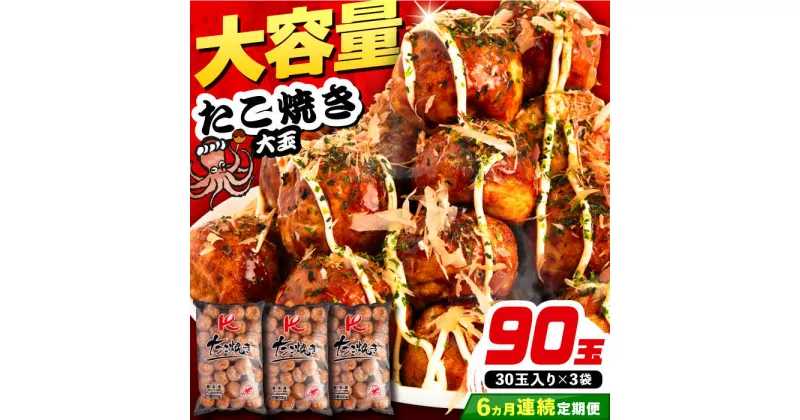 【ふるさと納税】【全6回定期便】大粒！ たこ焼き 90個 (30個×3袋) 《豊前市》【SHIN SHIN】 タコ焼き お惣菜 おつまみ[VAT029] 78000 78000円