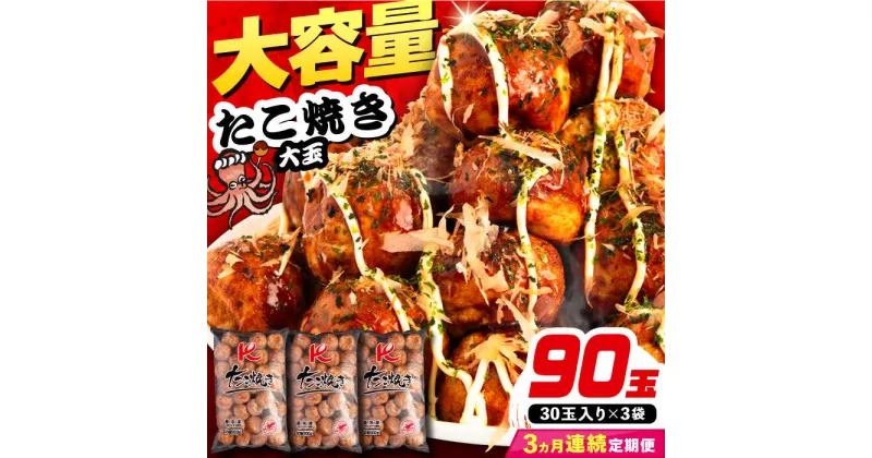 【ふるさと納税】【全3回定期便】大粒！ たこ焼き 90個 (30個×3袋) 《豊前市》【SHIN SHIN】 タコ焼き お惣菜 おつまみ[VAT028] 39000 39000円