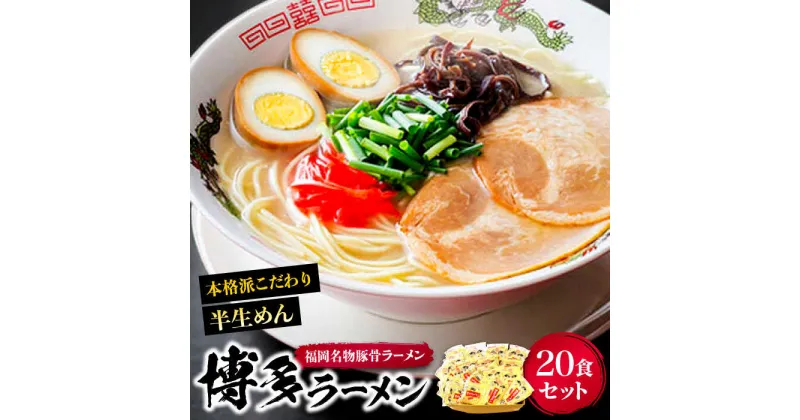 【ふるさと納税】博多ラーメン 20食セット（福岡名物豚骨ラーメン）本格派こだわり 半生めん《豊前市》【株式会社マル五】[VCL001] 14000 14000円