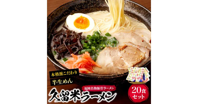 【ふるさと納税】久留米ラーメン 20食セット（福岡名物豚骨ラーメン）本格派こだわり半生めん《豊前市》【株式会社マル五】[VCL002] 15000 15000円