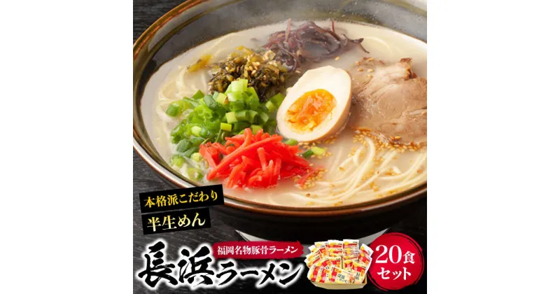 【ふるさと納税】長浜ラーメン20食セット（福岡名物豚骨ラーメン）本格派こだわり半生めん《豊前市》【株式会社マル五】[VCL003] 14000 14000円