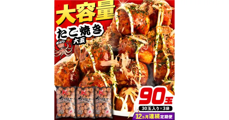 【ふるさと納税】【全12回定期便】大粒！ たこ焼き 90個 (30個×3袋) 《豊前市》【SHIN SHIN】 タコ焼き お惣菜 おつまみ[VAT030] 156000 156000円