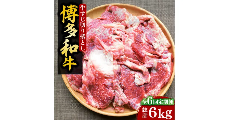 【ふるさと納税】【全6回定期便】【化粧箱入】博多和牛 牛すじ切落し 1kg《豊前市》【株式会社マル五】[VCL115] 72000 72000円