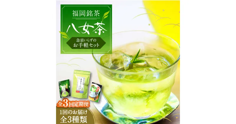 【ふるさと納税】【全3回定期便】福岡銘茶 八女茶 ティーバッグ付 急須要らずのお手軽セット（便利なチャック付）《豊前市》【株式会社マル五】[VCL126] 37000 37000円