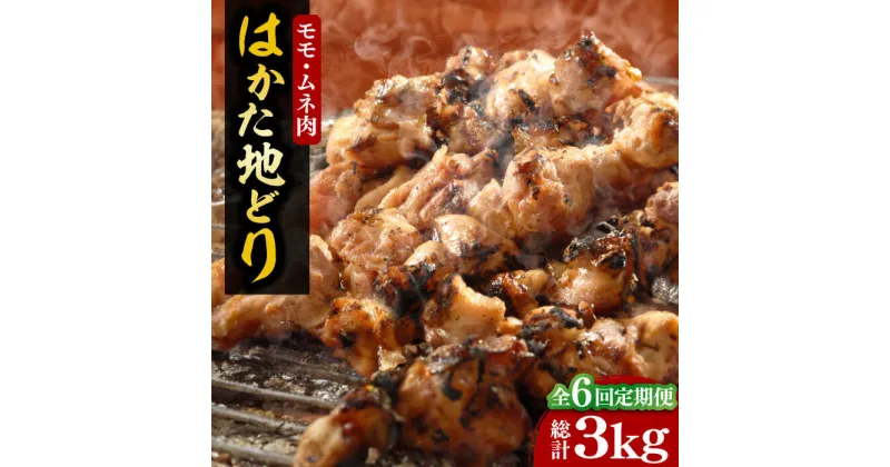 【ふるさと納税】【全6回定期便】【化粧箱入】はかた地どり モモ・ムネ肉 合計500g 塩胡椒付焼き鳥 焼き肉 すき焼き用《豊前市》【株式会社マル五】[VCL121] 72000 72000円