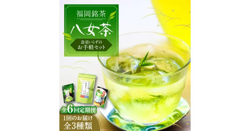 【ふるさと納税】【全6回定期便】福岡銘茶 八女茶 ティーバッグ付 急須要らずのお手軽セット（便利なチャック付）《豊前市》【株式会社マル五】[VCL127] 74000 74000円