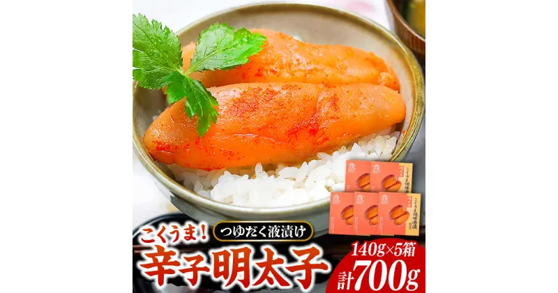 【ふるさと納税】庄屋 こくうま 博多 辛子明太子 140g×5箱 セット 〜福岡県の魚市場仲買が選ぶ量産できない味わい〜《豊前市》【 株式会社マル五】 明太子 めんたい 明太[VCL005] 23000 23000円