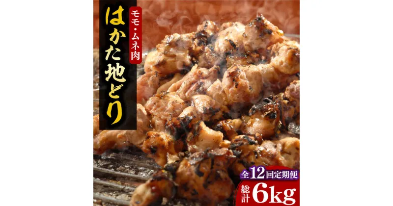 【ふるさと納税】【全12回定期便】【化粧箱入】はかた地どり モモ・ムネ肉 合計500g 塩胡椒付焼き鳥 焼き肉 すき焼き用《豊前市》【株式会社マル五】[VCL122] 144000 144000円