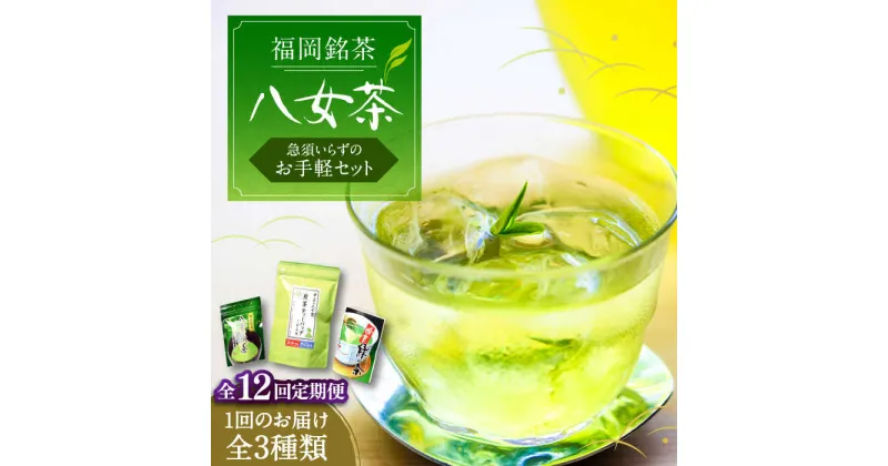 【ふるさと納税】【全12回定期便】福岡銘茶 八女茶 ティーバッグ付 急須要らずのお手軽セット（便利なチャック付）《豊前市》【株式会社マル五】[VCL128] 148000 148000円