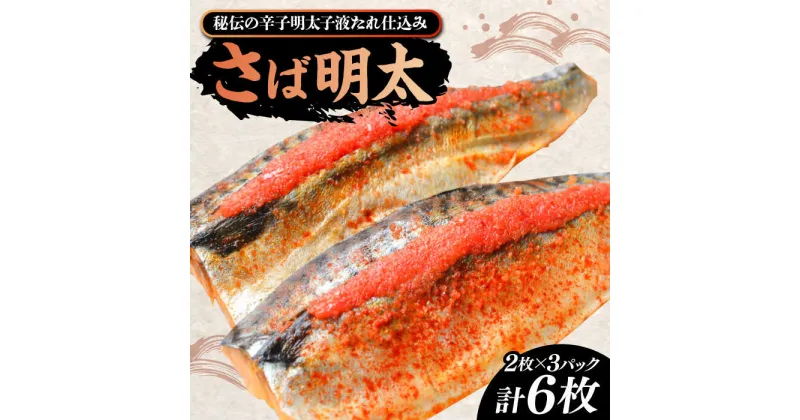 【ふるさと納税】さば明太6枚 秘伝の辛子明太子液たれ仕込み《豊前市》【株式会社マル五】[VCL012] 13000 13000円