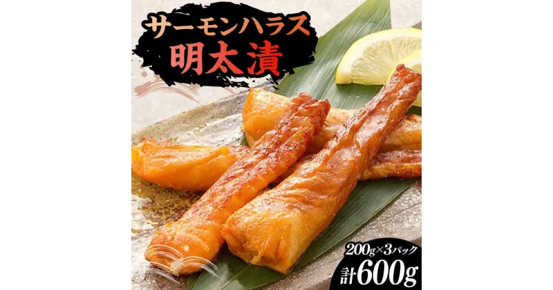 【ふるさと納税】サーモンハラス明太漬200g×3パック（計600g）《豊前市》【株式会社マル五】[VCL017] 13000 13000円