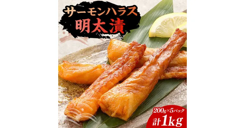 【ふるさと納税】サーモンハラス明太漬200g×5パック（計1kg）《豊前市》【株式会社マル五】[VCL018] 18000 18000円