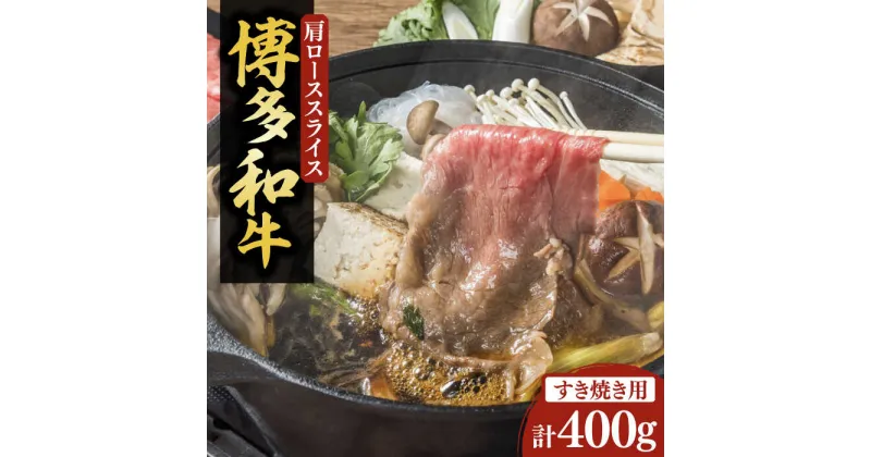 【ふるさと納税】【化粧箱入】博多和牛A5〜A4 すき焼用 肩ローススライス 400g たれ付《豊前市》【株式会社マル五】[VCL023] 28000 28000円