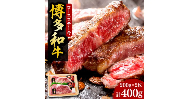 【ふるさと納税】【化粧箱入】博多和牛A5〜A4 ロースステーキ 200g×2枚（計400g）　ソース・塩胡椒付《豊前市》【株式会社マル五】[VCL021] 33000 33000円