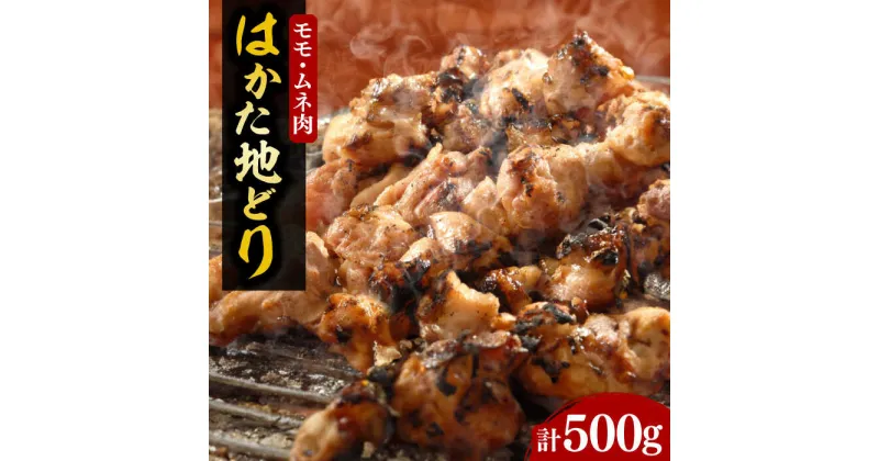 【ふるさと納税】【化粧箱入】はかた地どり モモ・ムネ肉 合計500g 塩胡椒付焼き鳥 焼き肉 すき焼き用《豊前市》【株式会社マル五】[VCL029] 12000 12000円