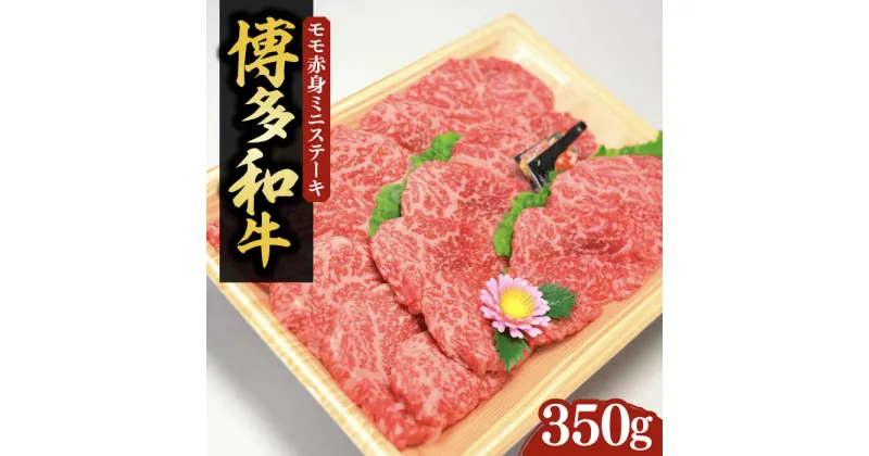 【ふるさと納税】【化粧箱入】博多和牛A5〜A4 モモ赤身 ミニステーキ350g ソース・塩胡椒付《豊前市》【株式会社マル五】[VCL024] 21000 21000円