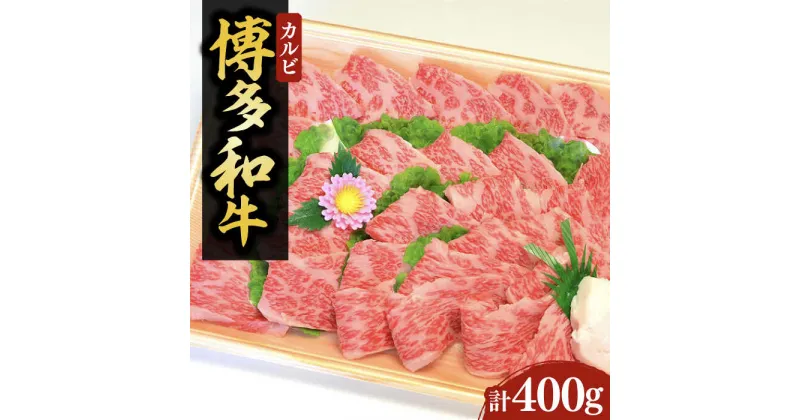 【ふるさと納税】【化粧箱入】博多和牛A5〜A4 カルビ400g 焼肉 たれ付《豊前市》【株式会社マル五】[VCL025] 28000 28000円