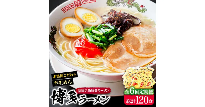 【ふるさと納税】【全6回定期便】博多ラーメン 20食セット（福岡名物豚骨ラーメン）本格派こだわり 半生めん《豊前市》【株式会社マル五】[VCL037] 80000 80000円