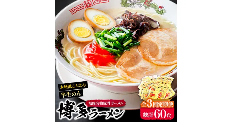 【ふるさと納税】【全3回定期便】博多ラーメン 20食セット（福岡名物豚骨ラーメン）本格派こだわり 半生めん《豊前市》【株式会社マル五】[VCL036] 40000 40000円