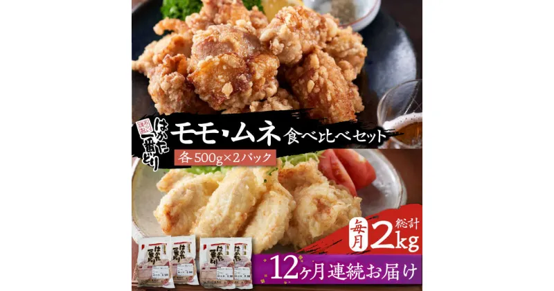 【ふるさと納税】【全12回定期便】はかた一番どり もも・むね 食べ比べ セット《豊前市》【株式会社あらい】鶏肉 肉[VBR026] 156000 156000円