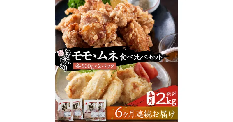 【ふるさと納税】【全6回定期便】はかた一番どり もも・むね 食べ比べ セット《豊前市》【株式会社あらい】鶏肉 肉[VBR025] 78000 78000円