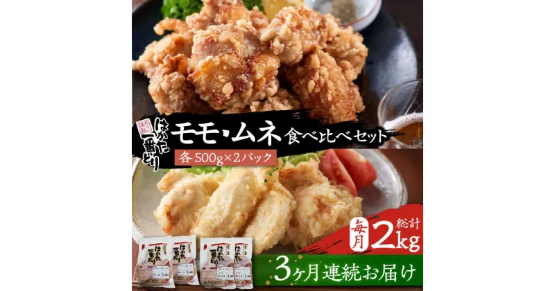 【ふるさと納税】【全3回定期便】はかた一番どり もも・むね 食べ比べ セット《豊前市》【株式会社あらい】鶏肉 肉[VBR024] 39000 39000円