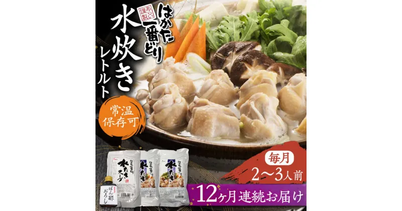 【ふるさと納税】【全12回定期便】はかた一番どり 水炊き レトルト 2-3人前《豊前市》【株式会社あらい】 鍋 鶏肉[VBR017] 146000 146000円