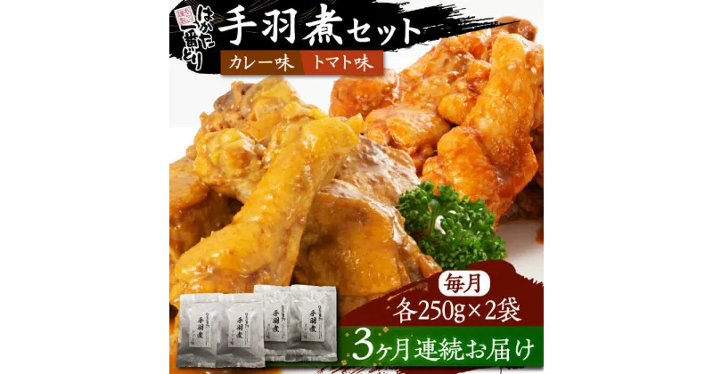 【ふるさと納税】【全3回定期便】はかた一番どり 手羽煮 セット 《豊前市》【株式会社あらい】福岡県産 銘柄鶏 ブランド 手羽元[VBR021] 31000 31000円