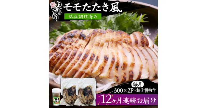 【ふるさと納税】【全12回定期便】はかた一番どり もも たたき風 (低温調理済み) 《豊前市》【株式会社あらい】鶏肉 たたき[VBR029] 190000 190000円