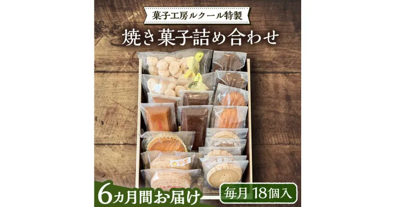 【ふるさと納税】【全6回定期便】ルクール特製焼き菓子詰め合わせ18個入《豊前市》【菓子工房ルクール】 お菓子 菓子 詰め合わせ 洋菓子[VBI013] 102000 102000円