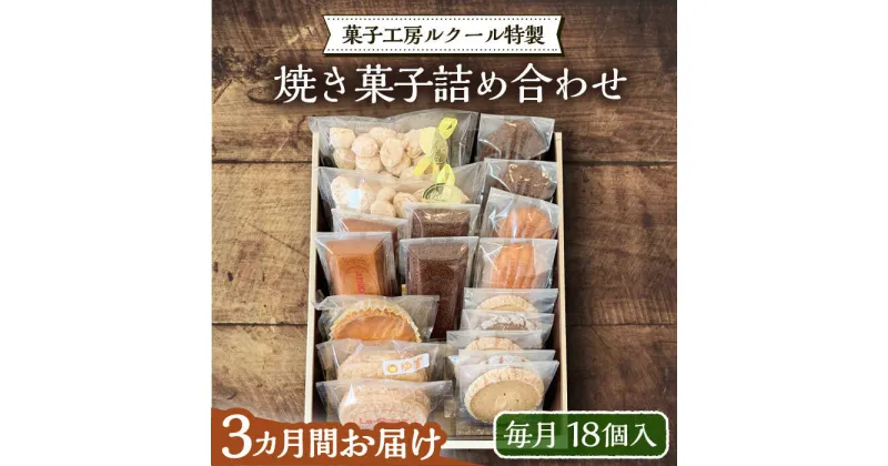 【ふるさと納税】【全3回定期便】ルクール特製焼き菓子詰め合わせ18個入《豊前市》【菓子工房ルクール】 お菓子 菓子 詰め合わせ 洋菓子[VBI012] 51000 51000円