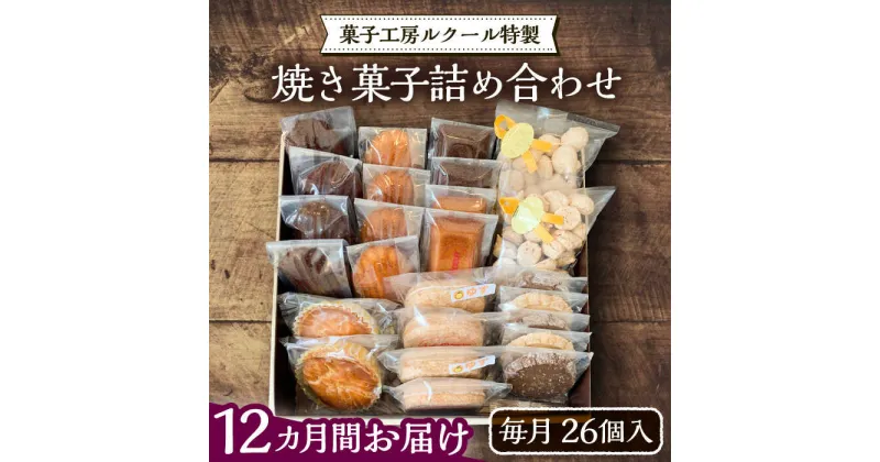 【ふるさと納税】【全12回定期便】ルクール特製焼き菓子詰め合わせ26個入《豊前市》【菓子工房ルクール】 お菓子 菓子 詰め合わせ 洋菓子[VBI011] 284000 284000円