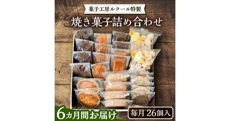 【ふるさと納税】【全6回定期便】ルクール特製焼き菓子詰め合わせ26個入《豊前市》【菓子工房ルクール】 お菓子 菓子 詰め合わせ 洋菓子[VBI010] 142000 142000円