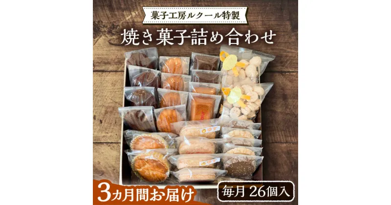 【ふるさと納税】【全3回定期便】ルクール特製焼き菓子詰め合わせ26個入《豊前市》【菓子工房ルクール】 お菓子 菓子 詰め合わせ 洋菓子[VBI009] 71000 71000円