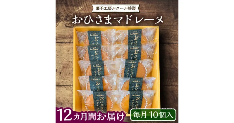 【ふるさと納税】【全12回定期便】おひさまマドレーヌ10個入り《豊前市》【菓子工房ルクール】 お菓子 菓子 詰め合わせ 洋菓子 おひさまマドレーヌ10個入り[VBI020] 182000 182000円