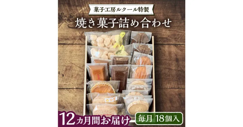 【ふるさと納税】【全12回定期便】ルクール特製焼き菓子詰め合わせ18個入《豊前市》【菓子工房ルクール】 お菓子 菓子 詰め合わせ 洋菓子[VBI014] 204000 204000円