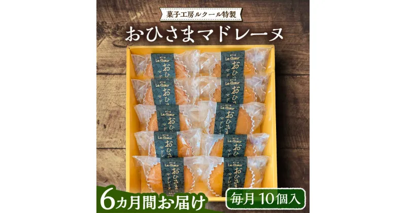 【ふるさと納税】【全6回定期便】おひさまマドレーヌ10個入り《豊前市》【菓子工房ルクール】 お菓子 菓子 詰め合わせ 洋菓子 おひさまマドレーヌ10個入り[VBI019] 91000 91000円