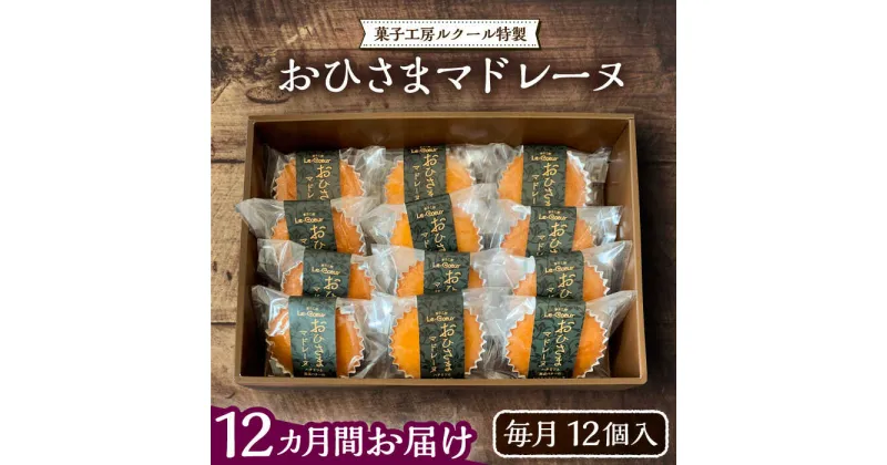 【ふるさと納税】【全12回定期便】おひさまマドレーヌ12個入り《豊前市》【菓子工房ルクール】お菓子 菓子 詰め合わせ 洋菓子おひさまマドレーヌ12個入り[VBI023] 209000 209000円