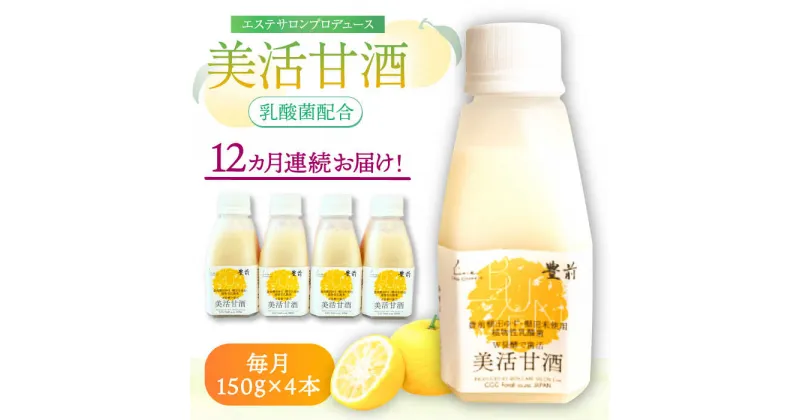 【ふるさと納税】【全12回定期便】美活甘酒 150g×4本《豊前市》【株式会社GGG Forall】甘酒 美容 ノンアルコール[VBJ016] 79000 79000円