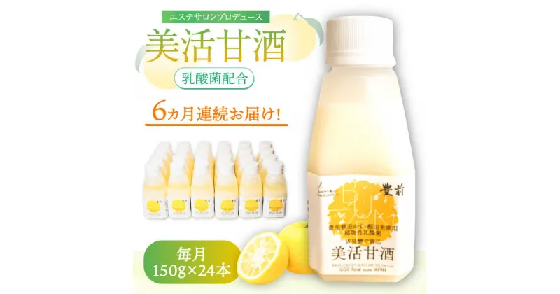 【ふるさと納税】【全6回定期便】美活甘酒 150g×24本《豊前市》【株式会社GGG Forall】甘酒 美容 ノンアルコール[VBJ018] 173000 173000円