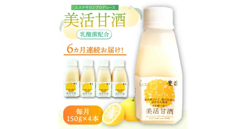 【ふるさと納税】【全6回定期便】美活甘酒 150g×4本《豊前市》【株式会社GGG Forall】甘酒 美容 ノンアルコール[VBJ015] 40000 40000円