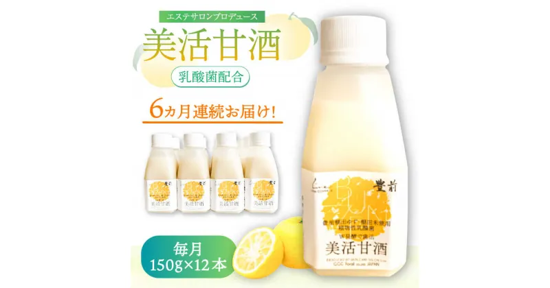 【ふるさと納税】【全6回定期便】美活甘酒 150g×12本《豊前市》【株式会社GGG Forall】甘酒 美容 ノンアルコール[VBJ021] 93000 93000円