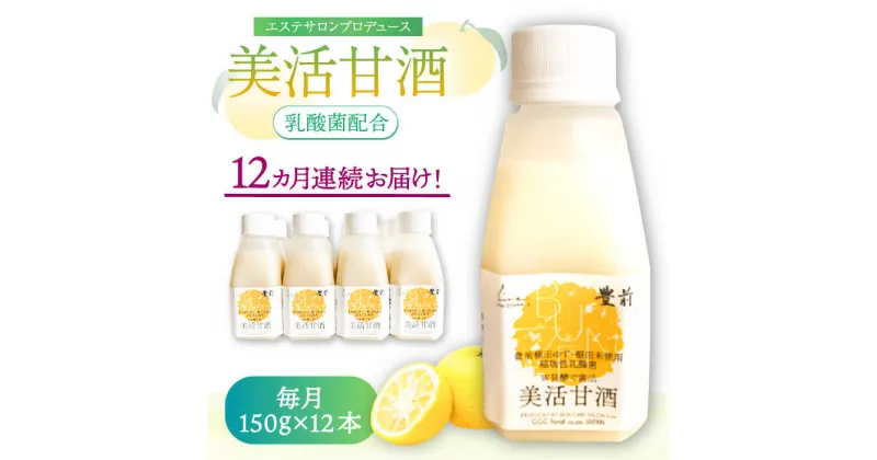 【ふるさと納税】【全12回定期便】美活甘酒 150g×12本《豊前市》【株式会社GGG Forall】甘酒 美容 ノンアルコール[VBJ022] 185000 185000円