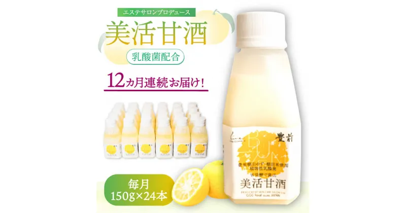 【ふるさと納税】【全12回定期便】美活甘酒 150g×24本《豊前市》【株式会社GGG Forall】甘酒 美容 ノンアルコール[VBJ019] 345000 345000円