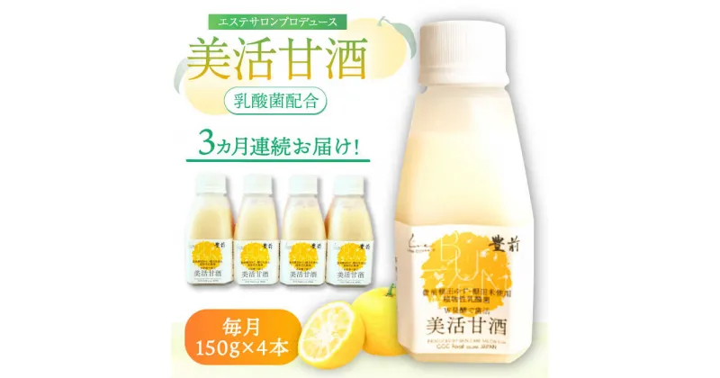 【ふるさと納税】【全3回定期便】美活甘酒 150g×4本《豊前市》【株式会社GGG Forall】甘酒 美容 ノンアルコール[VBJ014] 20000 20000円