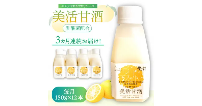 【ふるさと納税】【全3回定期便】美活甘酒 150g×12本《豊前市》【株式会社GGG Forall】甘酒 美容 ノンアルコール[VBJ020] 47000 47000円