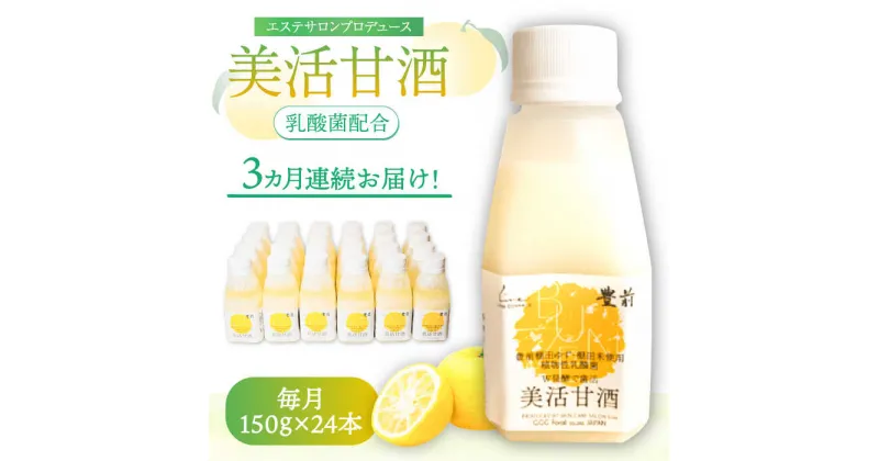 【ふるさと納税】【全3回定期便】美活甘酒 150g×24本《豊前市》【株式会社GGG Forall】甘酒 美容 ノンアルコール[VBJ017] 87000 87000円