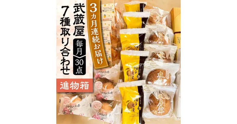 【ふるさと納税】【全3回定期便】武蔵屋 取り合わせ 7点セット 《豊前市》【武蔵屋】お中元 ギフト 贈り物 和菓子[VBU038] 58000 58000円